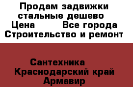 Продам задвижки стальные дешево › Цена ­ 50 - Все города Строительство и ремонт » Сантехника   . Краснодарский край,Армавир г.